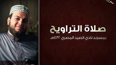 القران الكريم بصوت الشيخ محمود الدميرى من صلاة التراويح بمسجد نادى الصيد المصرى | سورة الجن