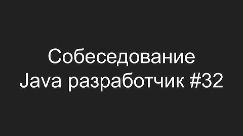 Тестовое собеседование Java разработчика #32 - Глеб Чибичьян