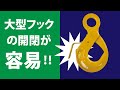 大型フックの開閉が容易になりました‼ BKフック用ロングトリガーをご紹介