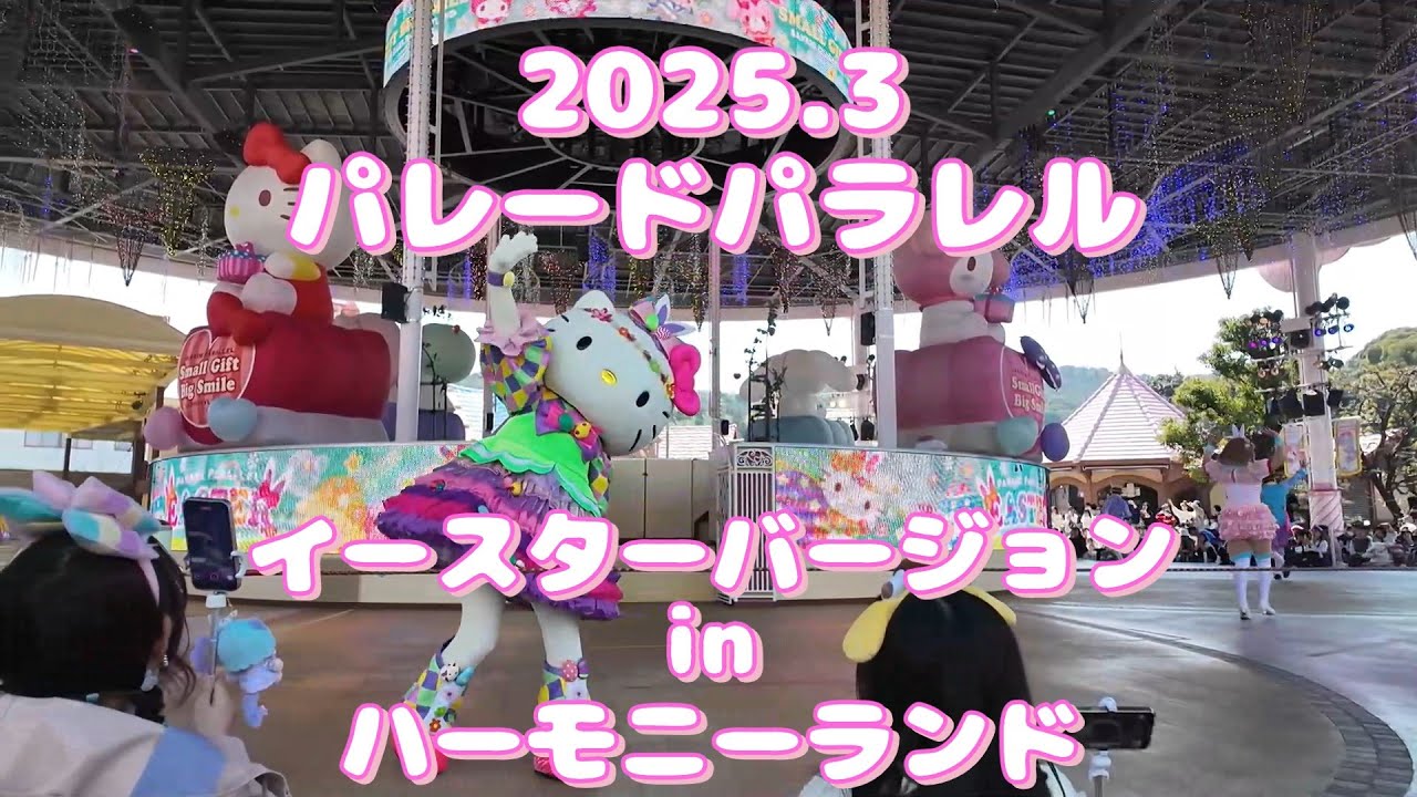 【2025年3月】パレードパラレルイースターVer　ハーモニーランド