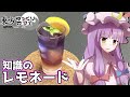 【ゆっくり実況】東方LostWordコラボカフェ再現　パチュリー・ノーレッジ「知識のレモネード」｜ゆっくり料理【東方カクテル】