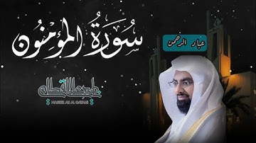 سورة المؤمنون كاملة | ناصر القطامي مكتوبة
