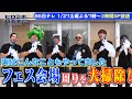 【八王子魂#23】人気芸人さんがフェス会場周りを大掃除!1/27放送のBS日テレ「ヒロミの八王子会SP」を見てね