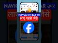 Facebook navigation bar down problem | Facebook bar at bottom solution | Facebook Update