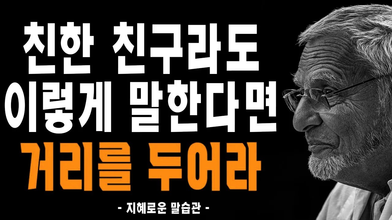 이런 말버릇 가진 사람과는 거리를 두어라. | 성공적인 인간관계를 위한 말습관
