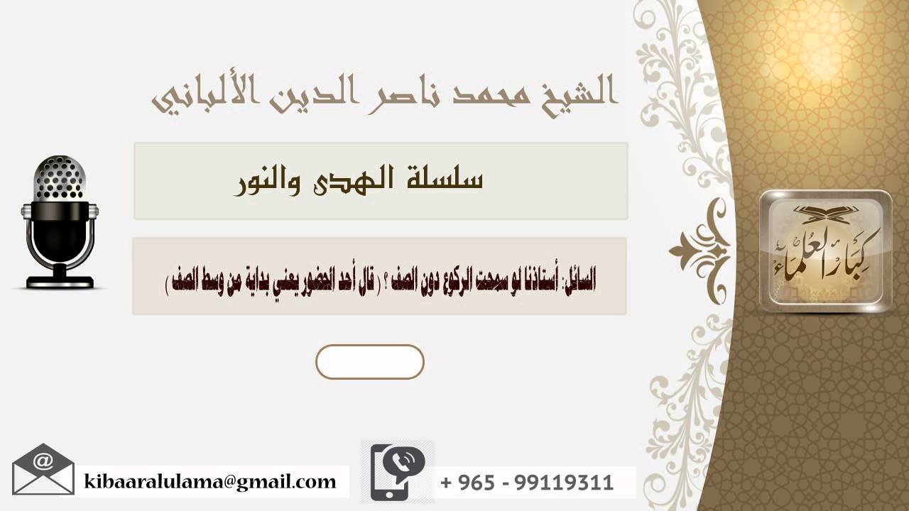 أستاذنا لو سمحت الركوع دون الصف ؟ ( قال أحد الحضور يعني بداية من وسط الصف ) ؟ الألباني