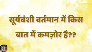 सूर्यवंशी वर्तमान में किस बात में कमज़ोर है VCD-1231