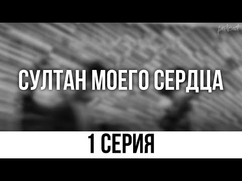 podcast: Султан моего сердца - 1 серия - #Сериал онлайн киноподкаст подряд, обзор