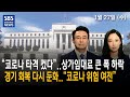 01월27일 (수) SBS 미국 뉴스-America [코로나 사망자는 증가..'신규 확진자-입원환자' 급속 감소]