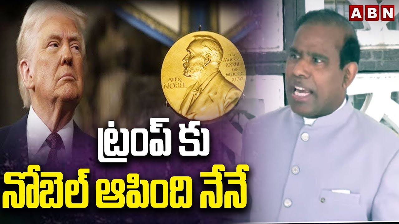 ట్రంప్ కు నోబెల్ ఆపింది నేనే  || KA Paul Sensational Comments On US President Donald Trump | ABN