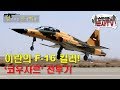 'F-16'도 잡는다! 이란의 최첨단 '코우사르' 전투기