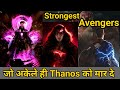 5 Avengers  जो थेनोश को मार सकते थे  || avengers who can kill Thanos|| multiversh