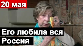 Россия Скорбит..  Скончался Заслуженный Артист СССР..  Судьба человека..