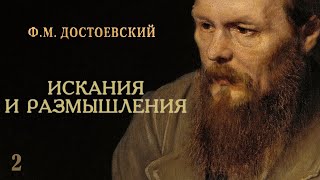 Ф.м. Достоевский - Искания И Размышления (Аудиокнига, Часть 2)