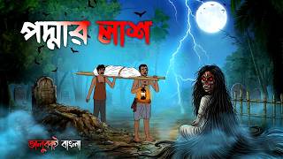   Podmolash  Grambanglar Vuter Golpo  Bhoutik Animation  Bhuter Cartoon  Vuter Golpo