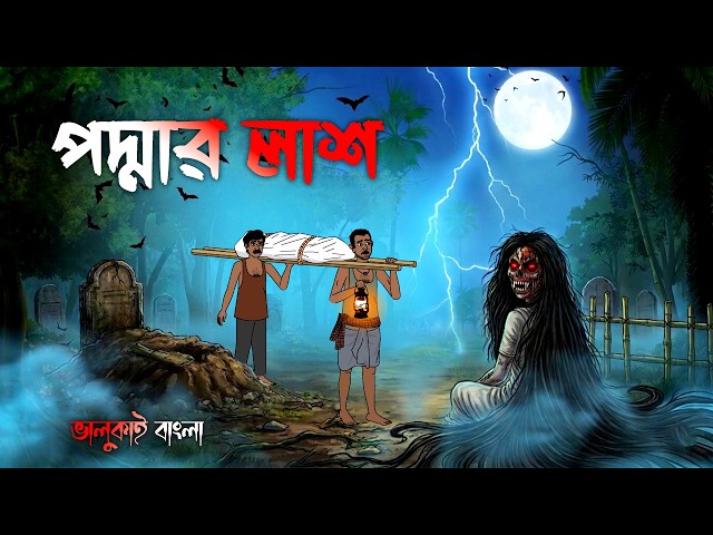 পদ্মলাশ | Podmolash | Grambanglar Vuter Golpo | Bhoutik Animation | Bhuter cartoon | Vuter golpo