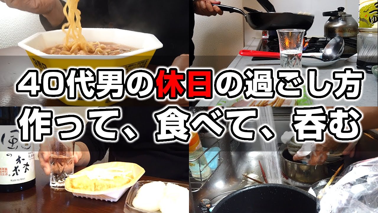 休日ルーティン 40代既婚男性のリアルな休日の過ごし方 昼は豚ラ王 夜はチャーハンを作って酒を飲み 最後に皿洗いして終了 Youtube