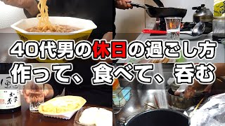 【休日ルーティン】40代既婚男性のリアルな休日の過ごし方～昼は豚ラ王、夜はチャーハンを作って酒を飲み、最後に皿洗いして終了