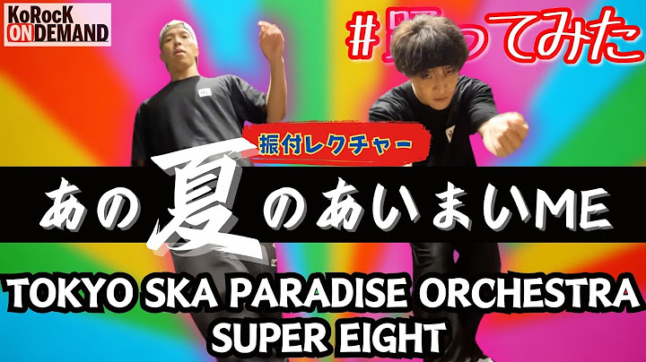 【振付レクチャー】あの夏のあいまいME feat.SUPER EIGHT / TOKYO SKA PARADISE ORCHESTRA   by KoRocK