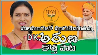 DK ARUNA NEW SONG || NARENDRA MODI| BJP #dkaruna #narendramodi #bjp