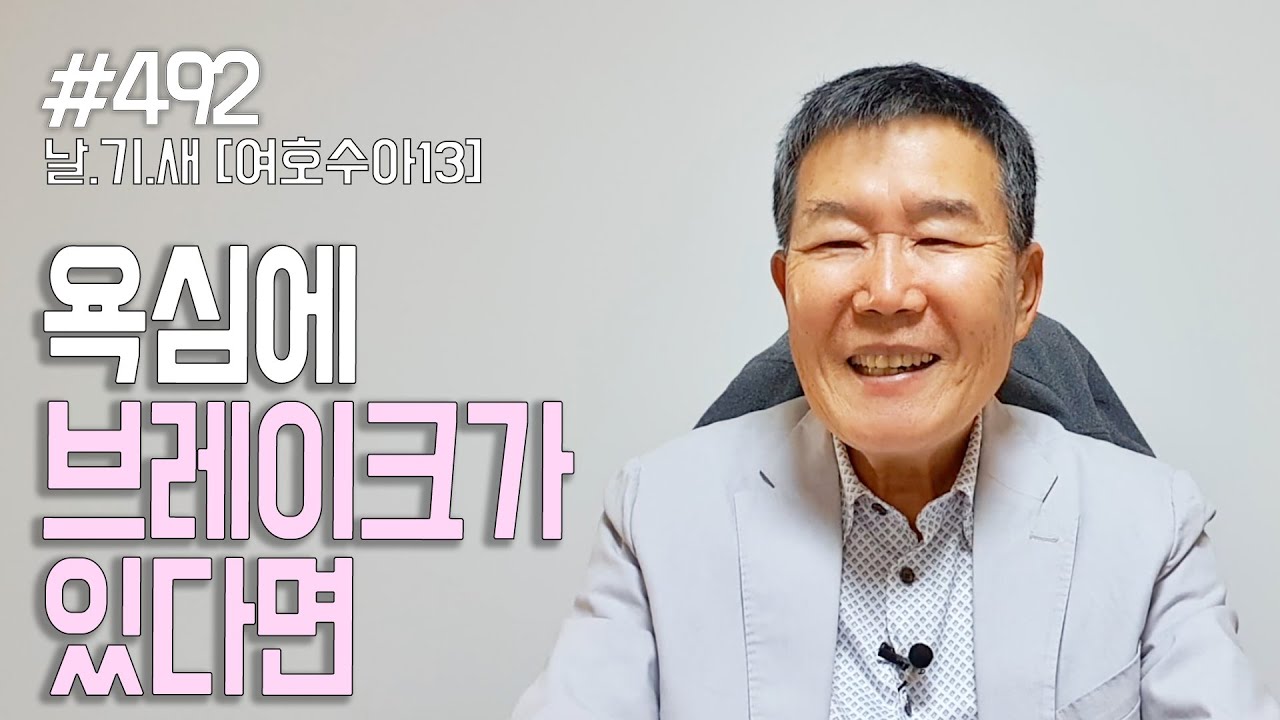 [날마다 기막힌 새벽 #492] 욕심에 브레이크가 있다면