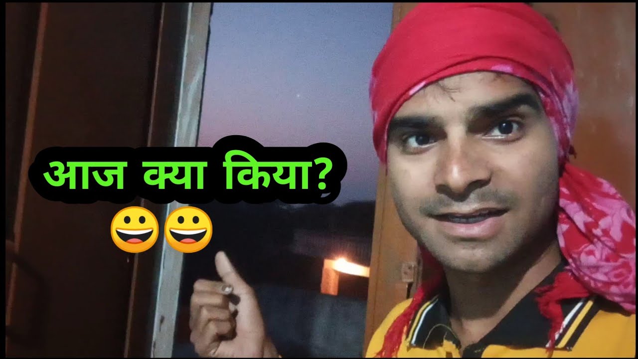 आज मैने क्या किया? what i Did ToDaY 😀 