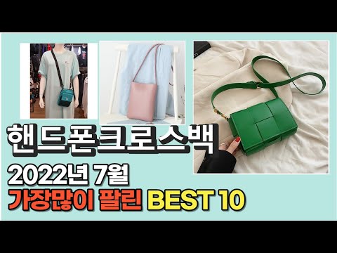 광고 2022년 7월 핸드폰크로스백 판매 추천순위 TOP10 가성비 평점 후기 비교