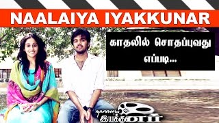 Kadhalil Sodhappuvathu Yeppadi? - a short film by Balaji Mohan | Naalaiya Iyakkunar 1