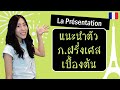 สนทนาภาษาฝรั่งเศส - แนะนำตัวเอง (เบื้องต้น) - La présentation (très simple)