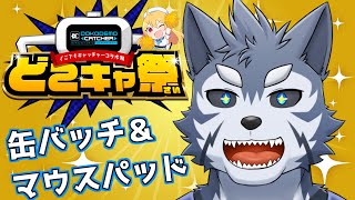 【どこキャ祭】オリジナルグッズ目指して初オンラインクレーンゲームですだ！【Vtuber/雹衛ハガル】