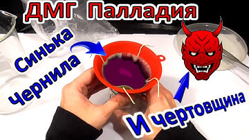 ПАЛЛАДИЯ ДМ Глиоксим чернила. СИНЬКА привела Чертовщине