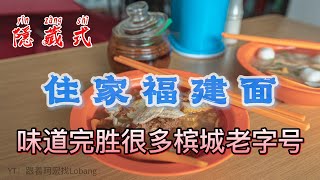 没有熟人带路，你绝对找不到的福建面。浓到不像话的虾汤，味道直接吊打名牌老字号。天天卖到完。。