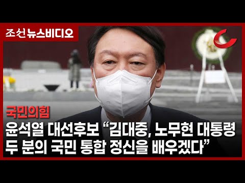 윤석열 &amp;quot;김대중, 노무현 대통령 두 분의 국민 통합 정신 배우겠다&amp;quot;