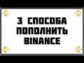 Как выгодно пополнить биржу Binance / бестчендж/ покупка/ перевод денег на биржу криптовалют Бинанс