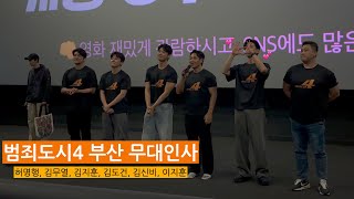 [2024.05.11]영화 범죄도시4 개봉 3주차 부산 무대인사 상영후(서면 CGV SCREENX관) #범죄도시4 #김무열 #김도건 #김신비 #김지훈 #이지훈