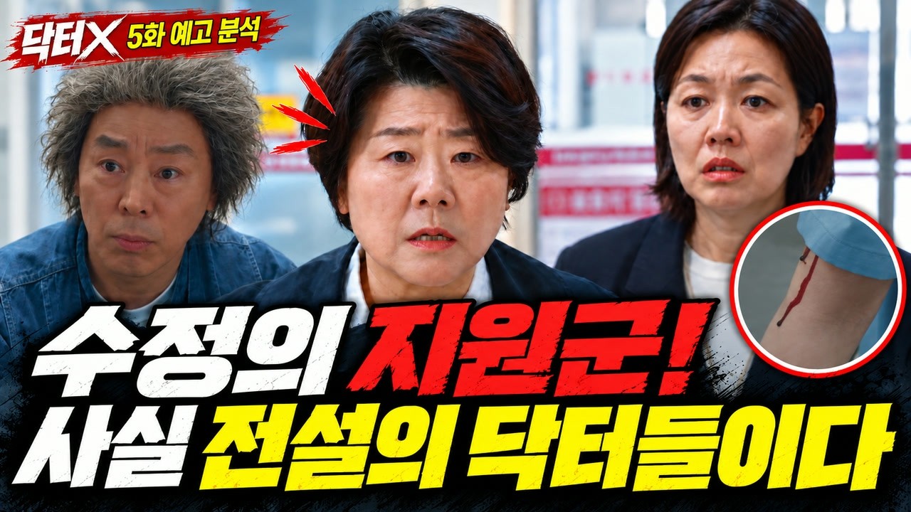 닥터X | 계수정 피흘리는 예고씬 분석! 장소장 사람들이 가져온 결정적 증거! [명작맛집]