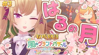 【牧場物語 Let's！風のグランドバザール】牧場ライフを始めます🐄03【にじさんじ/鷹宮リオン】