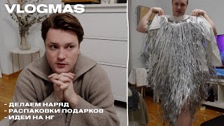 Болтаем и готовимся к Новому году | VLOGMAS