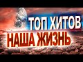 Песни за жизнь💥 ЛУЧШЕЕ! Послушайте