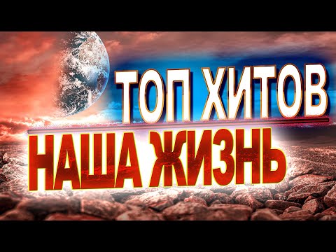 Песни За Жизнь Лучшее! Послушайте