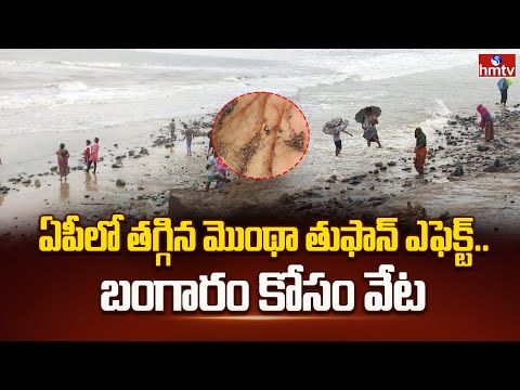 ఏపీలో తగ్గిన మొంథా తుఫాన్ ఎఫెక్ట్..బంగారం కోసం వేట | AP | Cyclone Montha | Hunting | hmtv