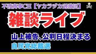 令和7･9･19【山上被告の公判日程決まる。自民党総裁選】