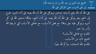 نور على الدرب: معنى التوكل على الله - الشيخ عبد العزيز بن عبد الله بن باز (رحمه الله)