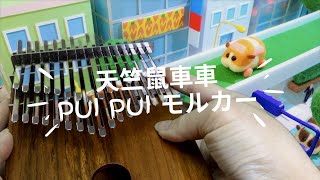 PUI PUI モルカー  (カリンバ)　天竺鼠車車 (kalimba cover)