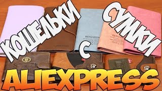 Посылки из Китая: Кошельки и Сумки с Aliexpress(Покупала Здесь: 1.Женская сумка - http://ali.pub/sd2zu 2.Термо сумка - http://ali.pub/of4zc 3.Мужские бумажники - http://ali.pub/c3v0m..., 2016-11-26T16:56:58.000Z)