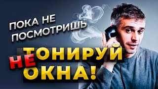видео: Обзвон Тонировщиков... Как Вас Обманывают!!! #дизайнинтерьера #тонировка #балкон #атермальная #бизне картинка: Обзвон Тонировщиков... Как Вас Обманывают!!! #дизайнинтерьера #тонировка #балкон #атермальная #бизне
