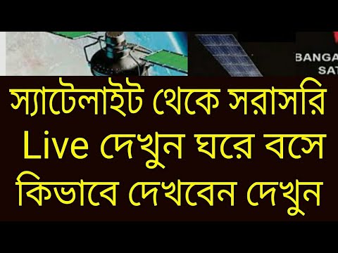 ভিডিও: পৃথিবী থেকে স্যাটেলাইট দেখতে কেমন লাগে