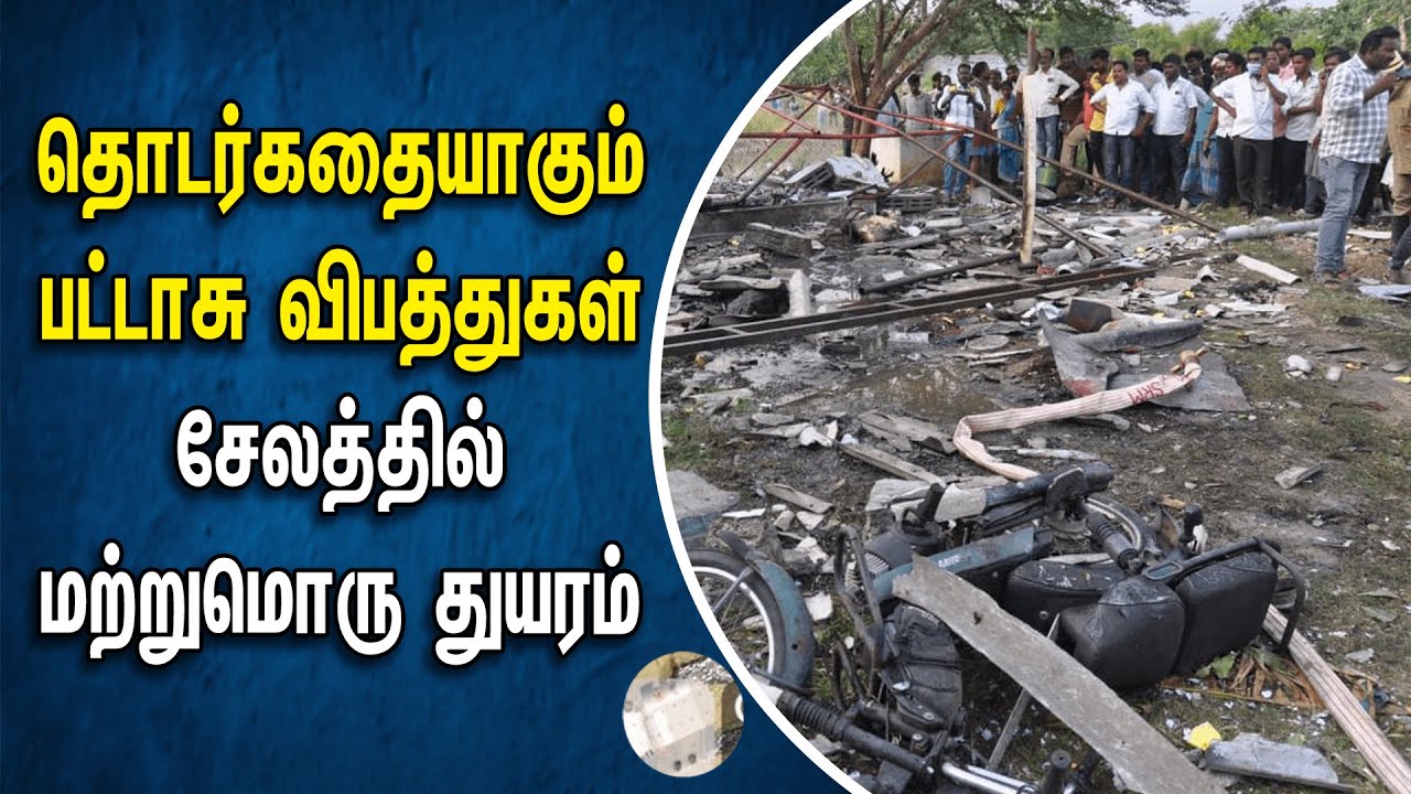 தொடர்கதையாகும் பட்டாசு விபத்துகள்! சேலத்தில் மற்றுமொரு துயரம் | Salem | Tamilnadu
