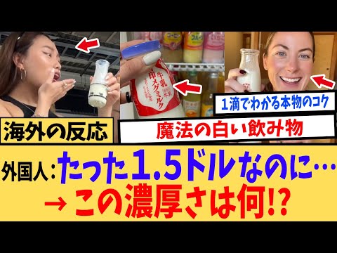 【海外の反応】「自国のにはもう戻れない…」世界一の品質に海外ネキが涙…日本の牛乳が世界で羨まれる唯一の理由