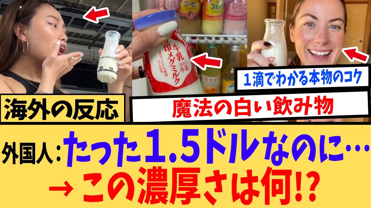 【海外の反応】「自国のにはもう戻れない…」世界一の品質に海外ネキが涙…日本の牛乳が世界で羨まれる唯一の理由